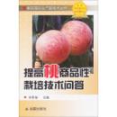 桃树种植技术书籍 提高桃商品性栽培技术问答