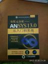 ANSYS 13.0从入门到实战