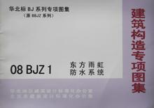 08BJZ1 东方雨虹防水系统/北京市建筑设计标准化办公室/北京首建标工程技术开发中心/华北地区建筑设计标准化办公室