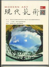 《现代艺术》2018年第一期
