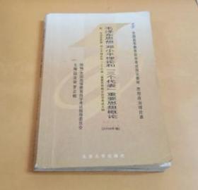 全国高等教育自学考试指定教材：思想政治理论课.毛泽东思想邓小平理论和（三个代表）重要思想概论（2008年版）