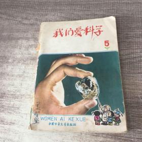 我们爱科学5