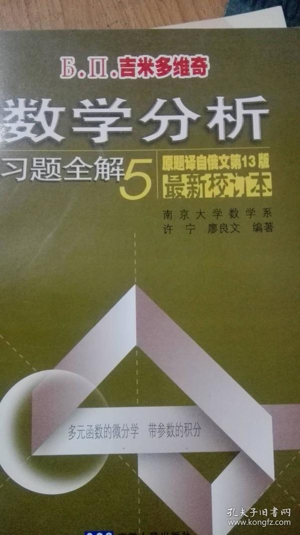 Б.П.吉米多维奇数学分析习题全解 五