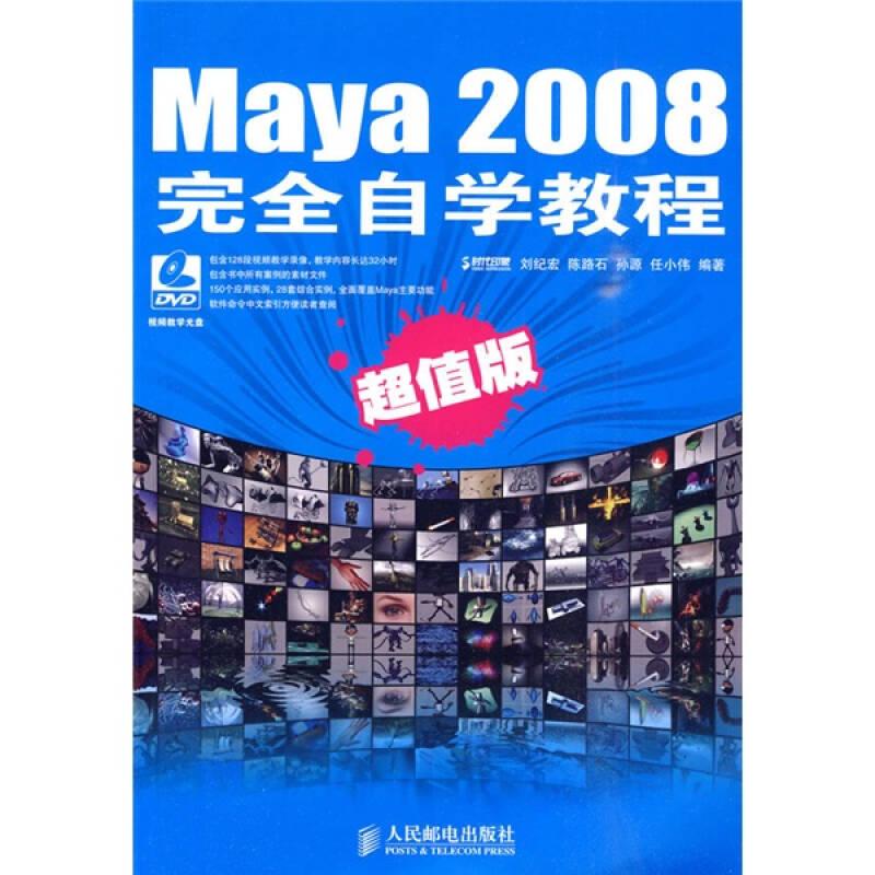 Maya 2008完全自學(xué)教程（超值版）