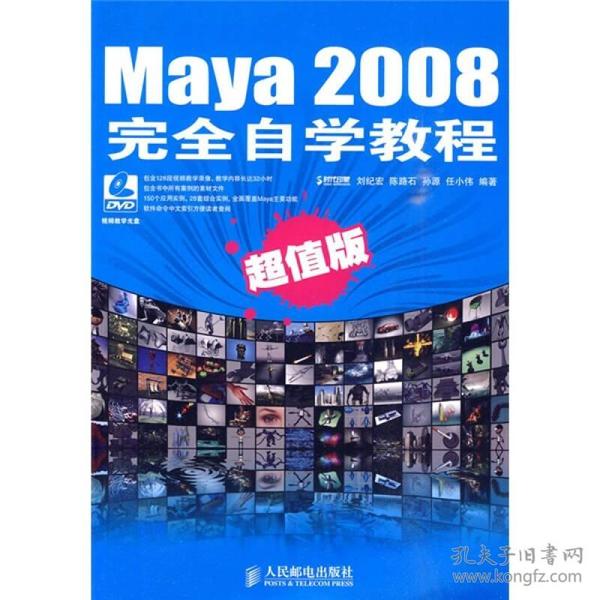Maya 2008完全自学教程（超值版）