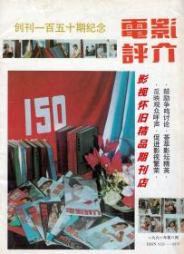 电影评介 1991年8期（创刊150期纪念特辑）陈玉莲潘迎紫李秀明何晴