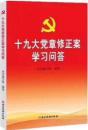 十九大党章修正案学习问答