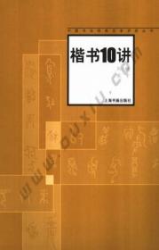 楷书10讲