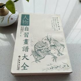 人物自习画谱大全     马骀画宝之一