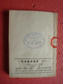 农业技术资料（第27号）《运用唯物辩证法种好三麦、油菜、绿肥》（上海地区典型经验汇编）【稀缺本】