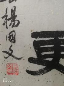 杨国文：1935年，河北省书法家协会会员。