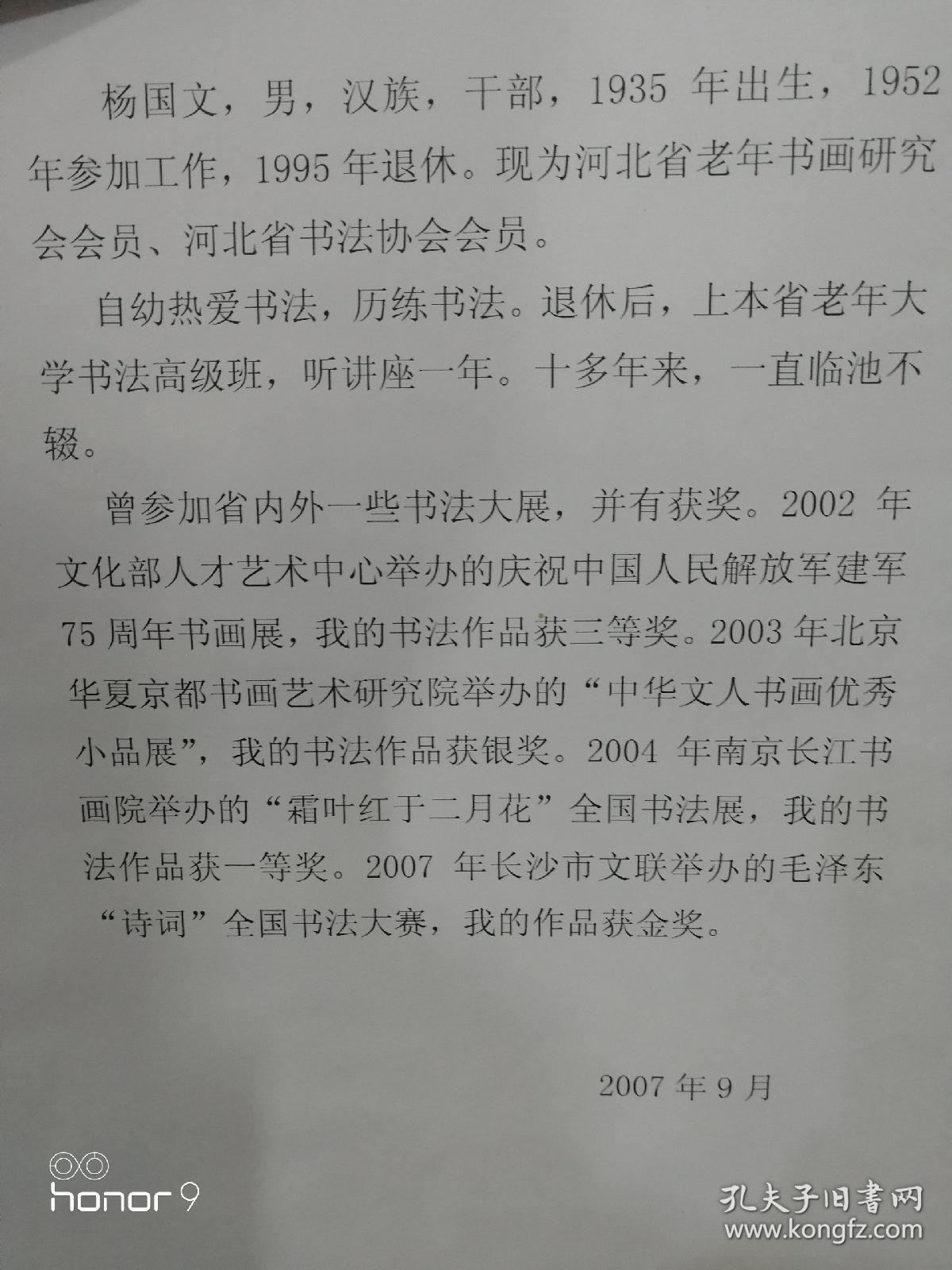 杨国文：1935年，河北省书法家协会会员。