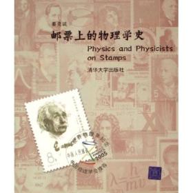 【顺丰到付】邮票上的物理学史