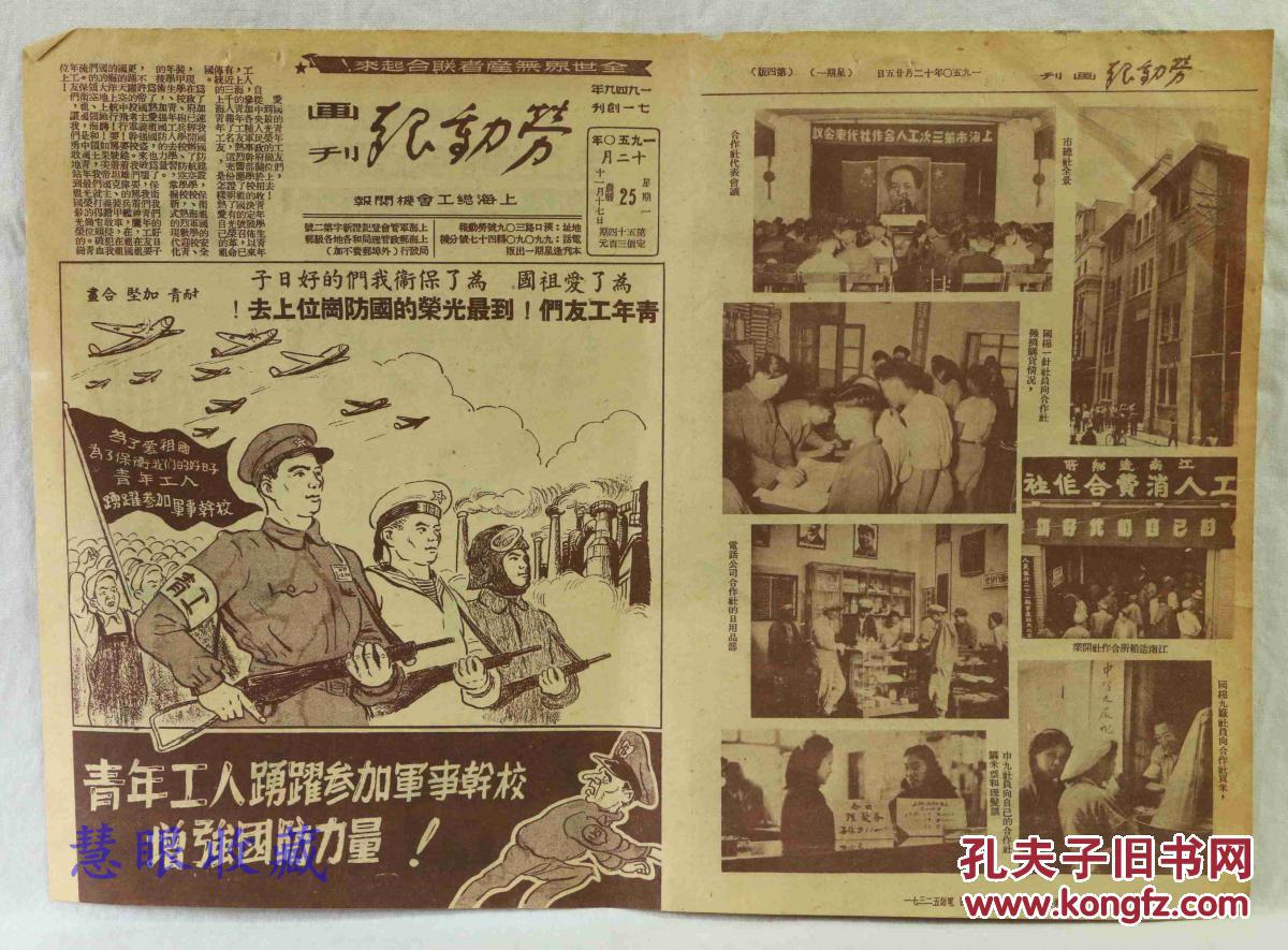 1950年12月25日《劳动报画刊》一张  青年工人踊跃参加军事干校增强国防力量  邹一平走向爱国青年最光荣的岗位上去