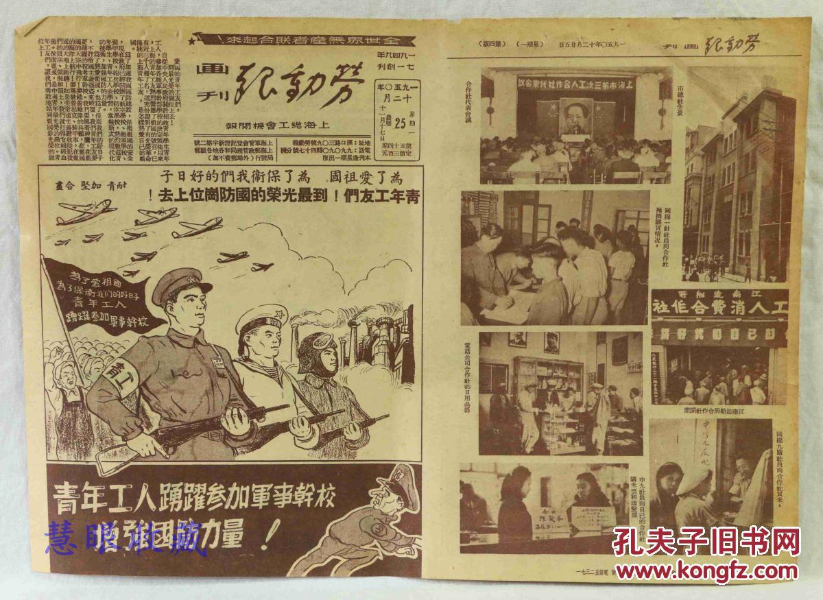 1950年12月25日《劳动报画刊》一张  青年工人踊跃参加军事干校增强国防力量  邹一平走向爱国青年最光荣的岗位上去