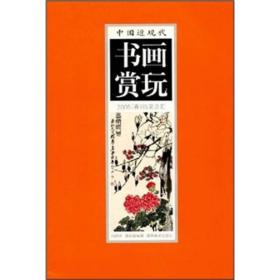 中国近现代书画赏玩：2005（春）拍卖总汇4