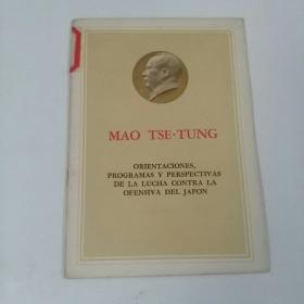反对日本进攻的方针办法和前途（西班牙语）（1-3-1）