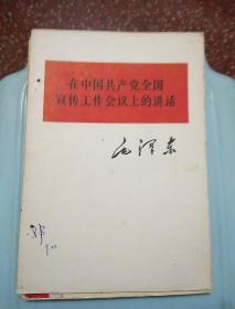 在中国共产党全国宣传工作会议上讲话