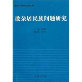 民族学人类学论坛（第2辑）：散杂居民族问题研究