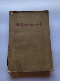 梅兰芳演出剧本选集（1961年二版二印）品差，请看图自定品相！