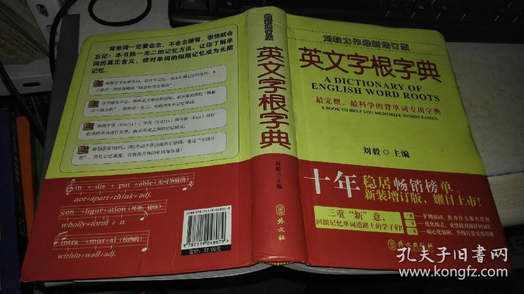 英文字根字典  【软精装】9787119048079 作者：刘毅 编 出版社：外文出版社 出版时间：2007