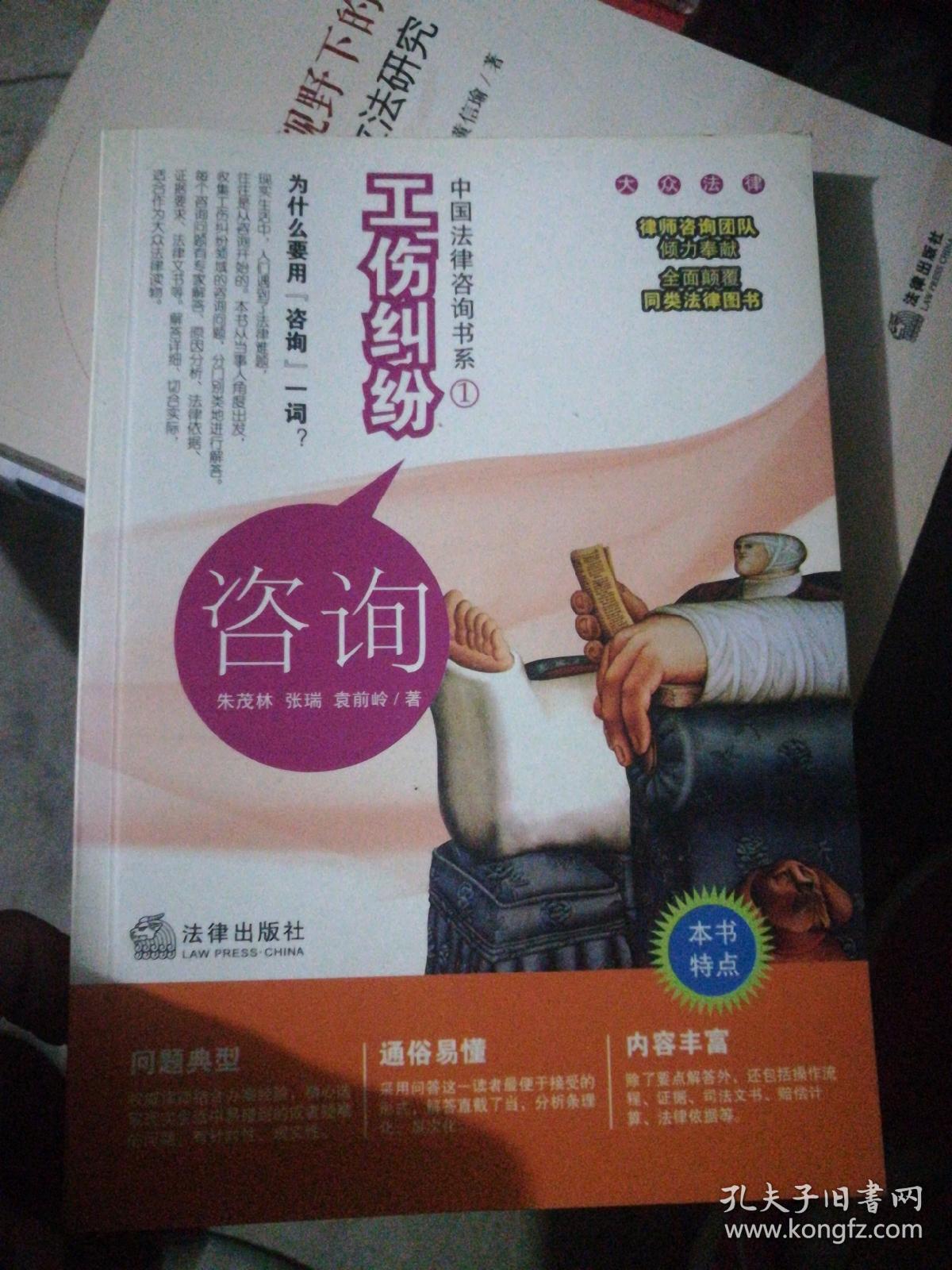 中国法律咨询书系 :工伤纠纷咨询