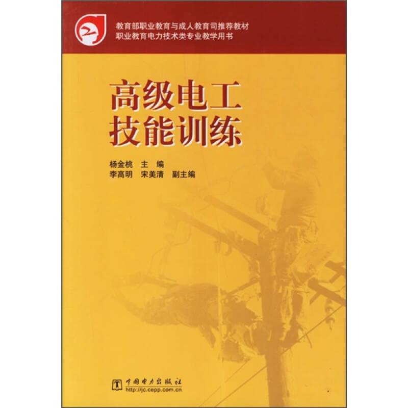 高级电工技能训练 杨金桃 中国电力出版社 2007年02月01日 9787508351377