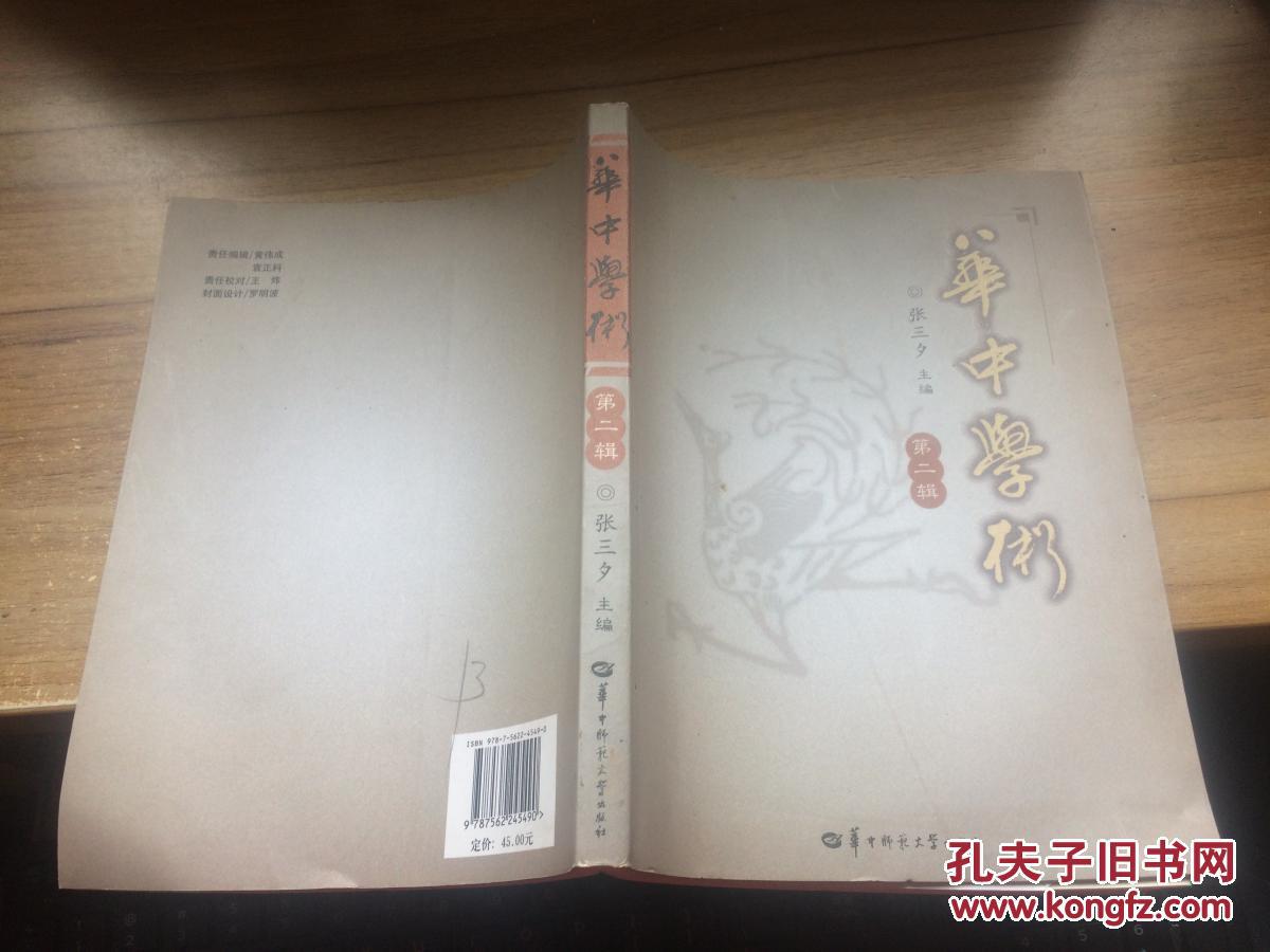 点击查看原图 华中学术(第2辑) CC  BB2-b