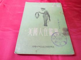 美国人在欧洲------1951年外国作者出版保真品