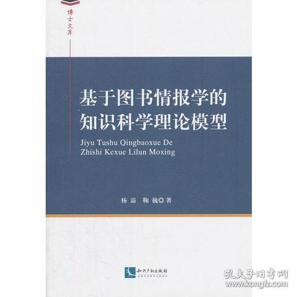 基于图书情报学的知识科学理论模型