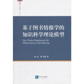 基于图书情报学的知识科学理论模型