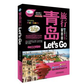青岛旅行Let's Go（最新畅销版）/亲历者旅行指南