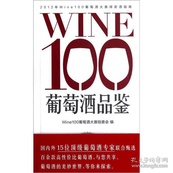 WINE100葡萄酒品鉴