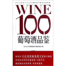 WINE100葡萄酒品鉴