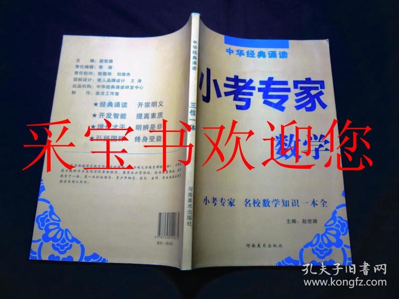 中华经典诵读三位一体：小考专家·数学（名校数学知识一本全）