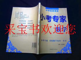 中华经典诵读三位一体：小考专家·数学（名校数学知识一本全）