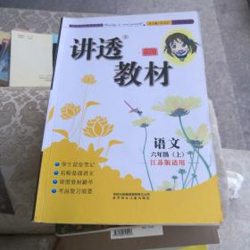 讲透教材：语文（1年级上）（江苏版适用）（全新修订）（2011秋）