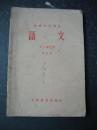 初级中学课本语文第五册（1965年一版一印）