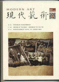 《现代艺术》2018年第二期