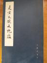 炎黄氏族文化考 齐鲁书社（仅印3500册）