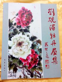 刘砚湄牡丹画集【16开】