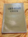 红楼梦研究问题资料续编 带语录等 杭州大学中文系资料室编  1974年