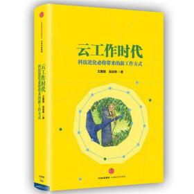云工作时代：科技进化必将带来的新工作方式