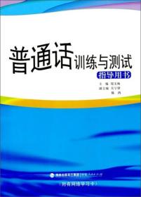 普通话训练与测试指导用书