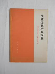 《孔孟之道名词简释》文史大家卞孝萱先生钤印藏本