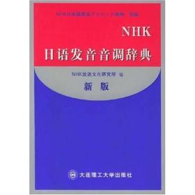NHK日语发音音调辞典（新版）