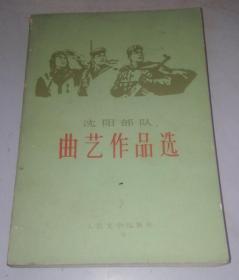 沈阳部队曲艺作品选 77年一版一印