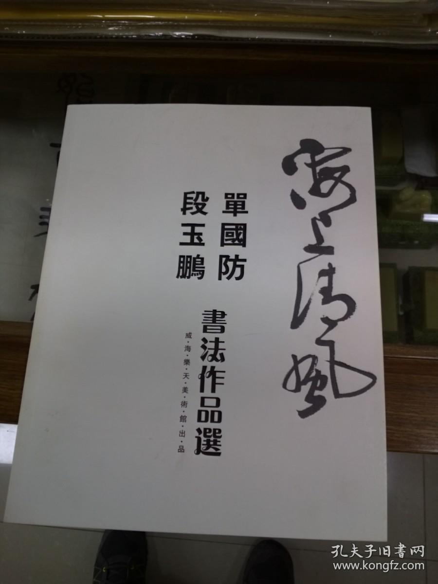 段玉鹏、单国防书法作品选