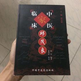 中国百年百名中医临床家丛书：邱茂良