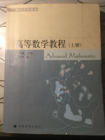 高等数学教程.上册